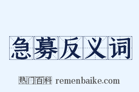 急募反义词是什么意思的图片